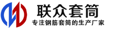 江北冷挤压套筒-江北直螺纹套筒-江北钢筋套筒-生产厂家-江北钢筋套筒厂